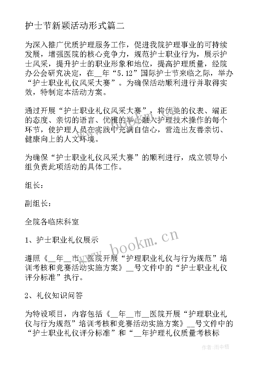 最新护士节新颖活动形式 护士节活动策划方案(汇总7篇)