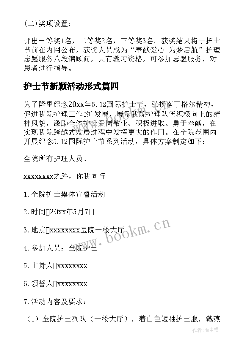 最新护士节新颖活动形式 护士节活动策划方案(汇总7篇)