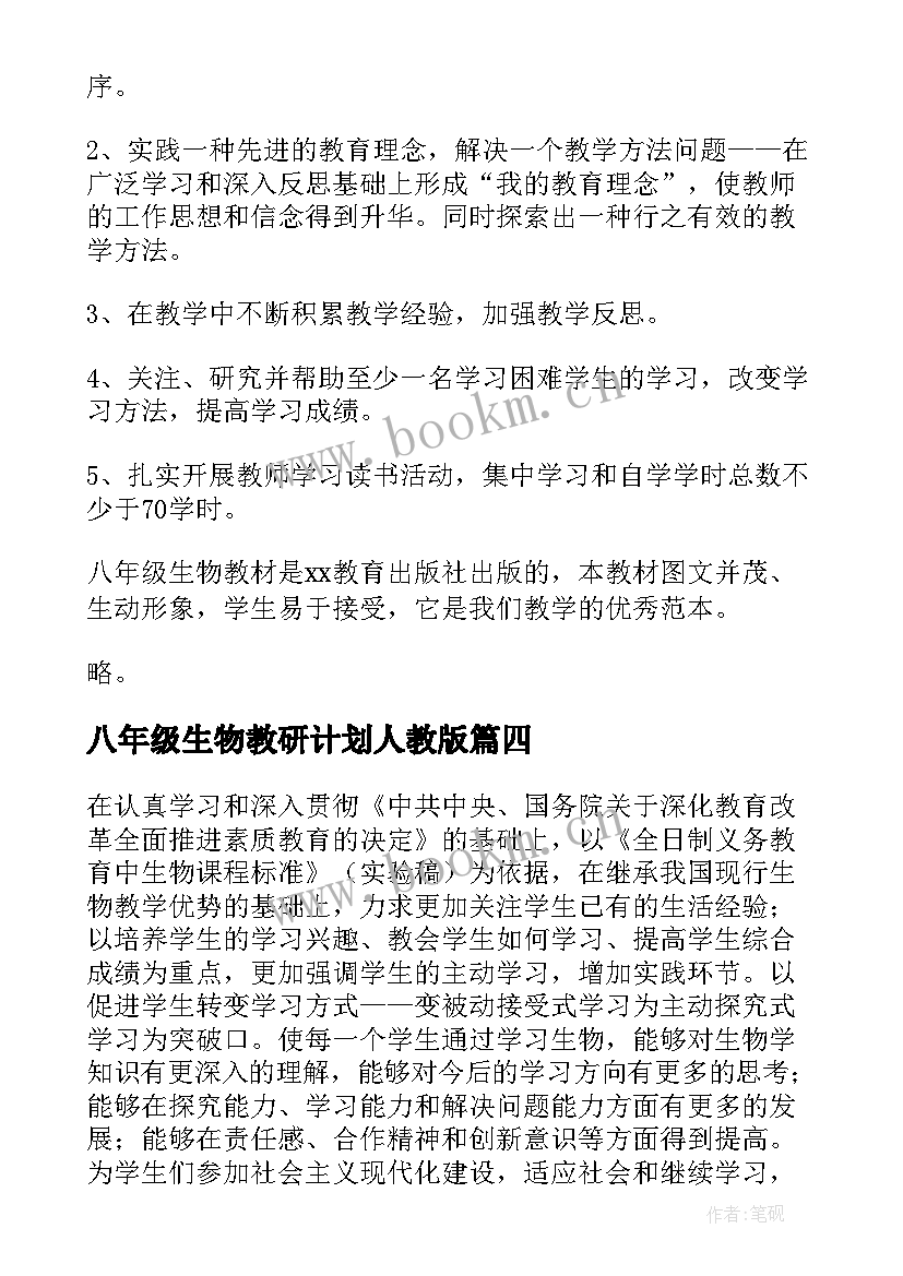 2023年八年级生物教研计划人教版(通用8篇)