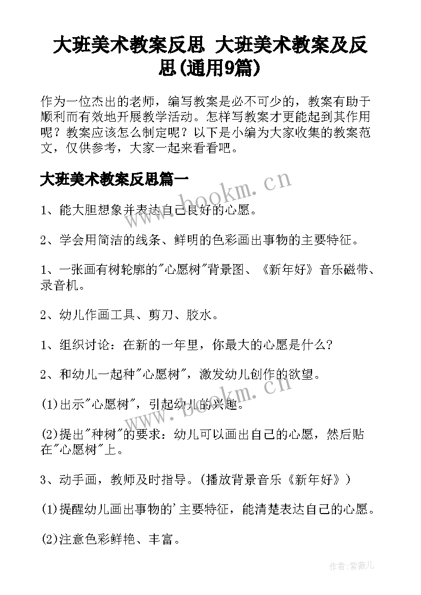 大班美术教案反思 大班美术教案及反思(通用9篇)