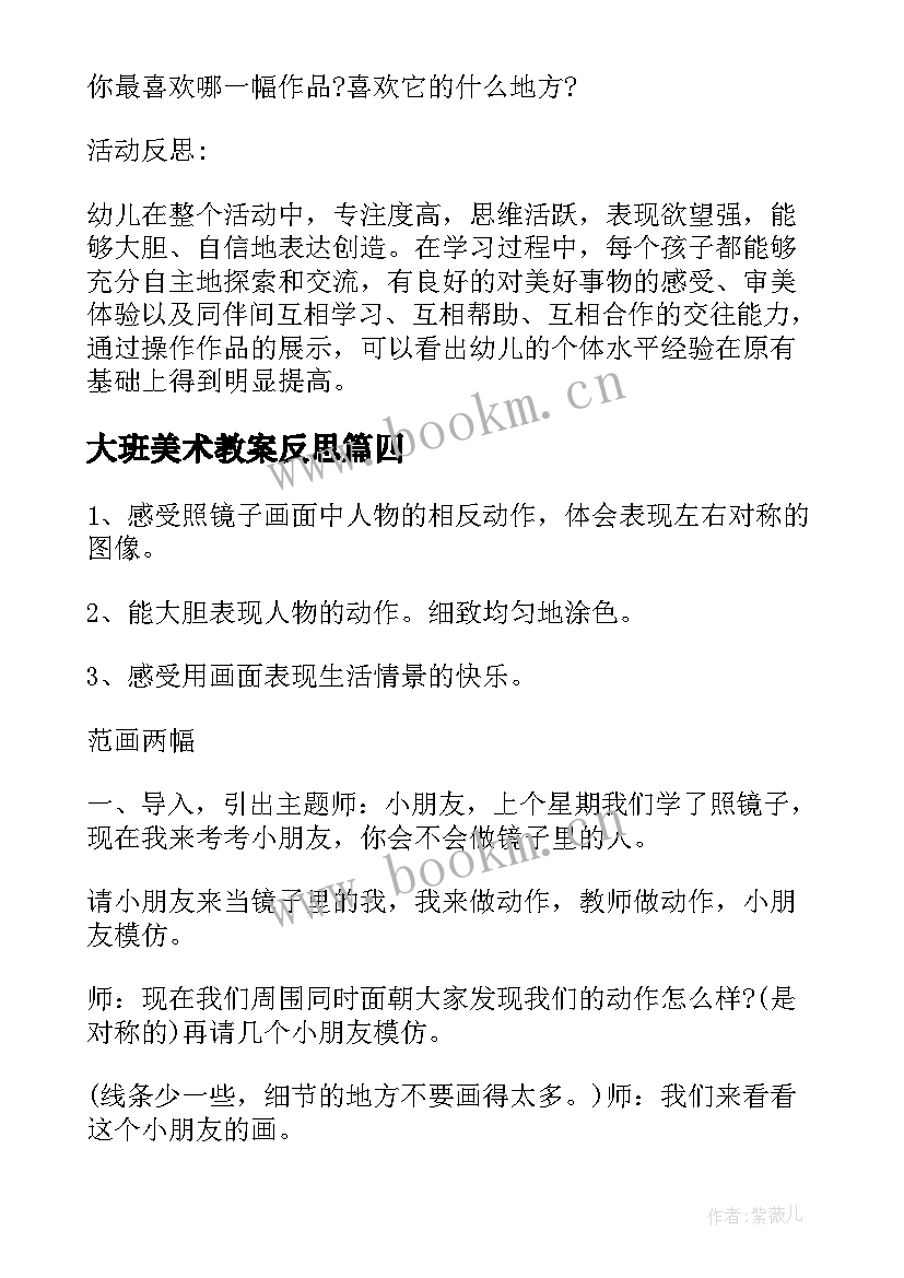 大班美术教案反思 大班美术教案及反思(通用9篇)