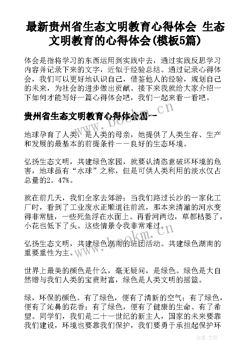 最新贵州省生态文明教育心得体会 生态文明教育的心得体会(模板5篇)