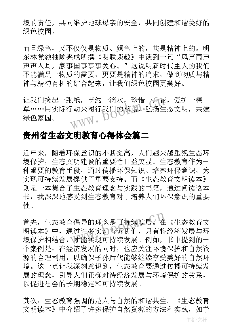 最新贵州省生态文明教育心得体会 生态文明教育的心得体会(模板5篇)