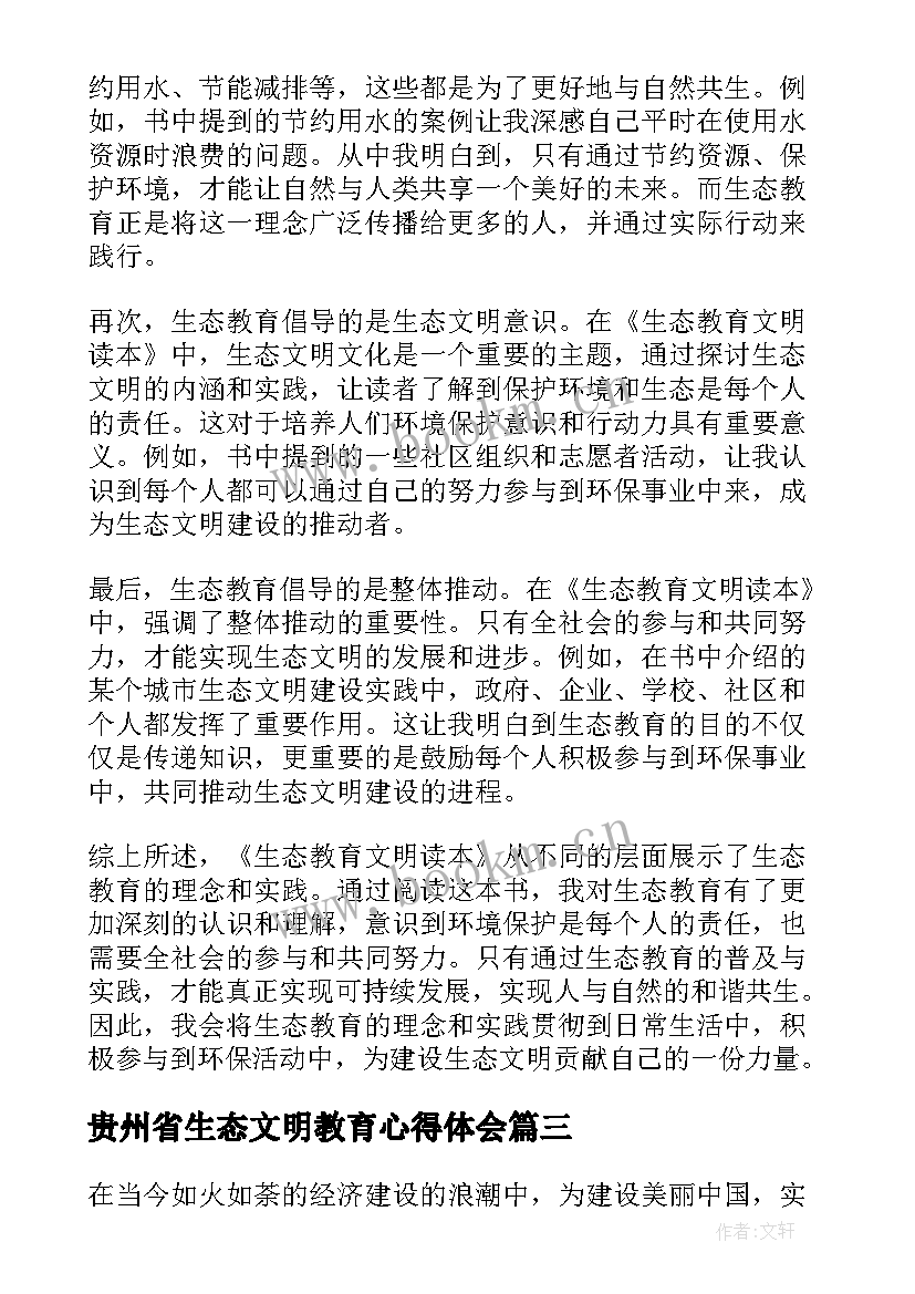 最新贵州省生态文明教育心得体会 生态文明教育的心得体会(模板5篇)