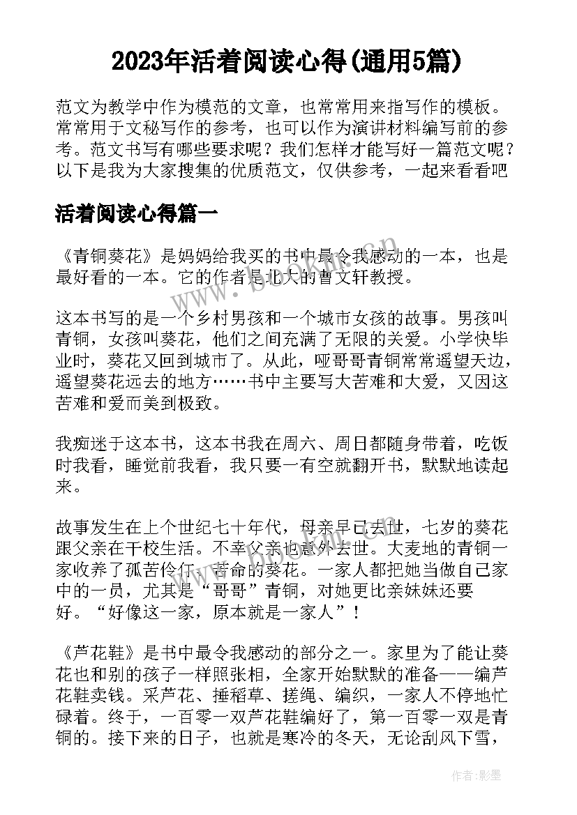 2023年活着阅读心得(通用5篇)