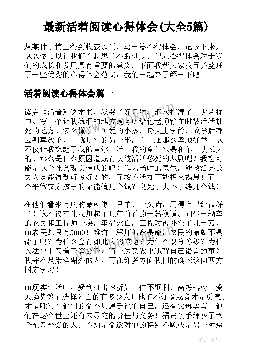 最新活着阅读心得体会(大全5篇)