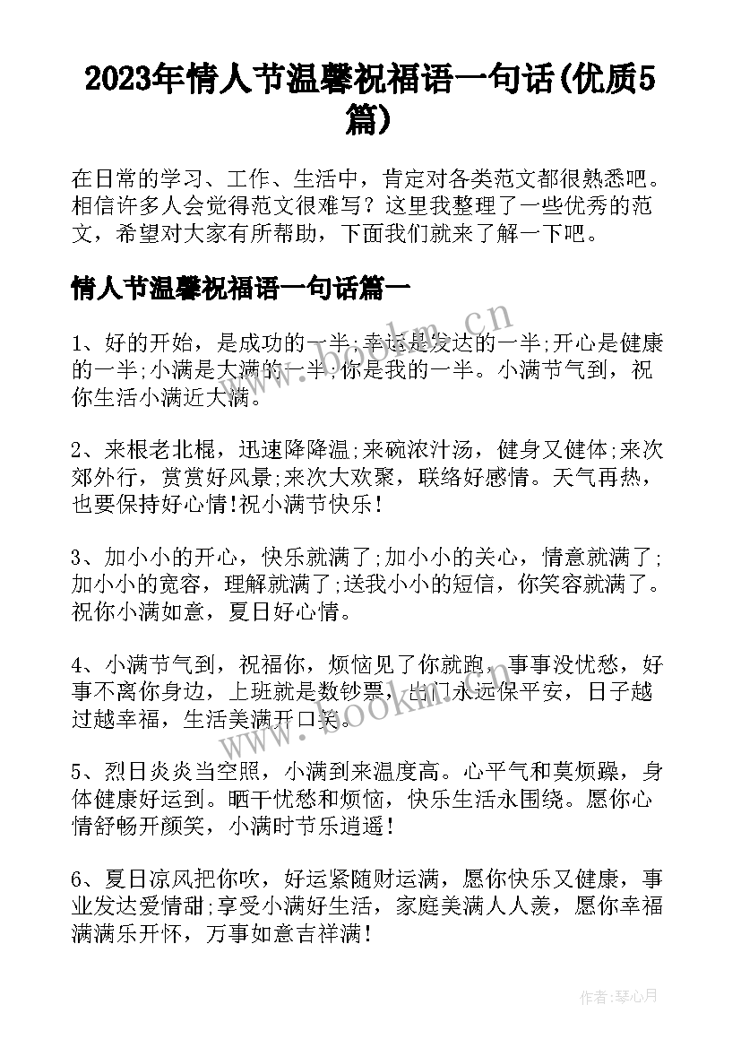 2023年情人节温馨祝福语一句话(优质5篇)