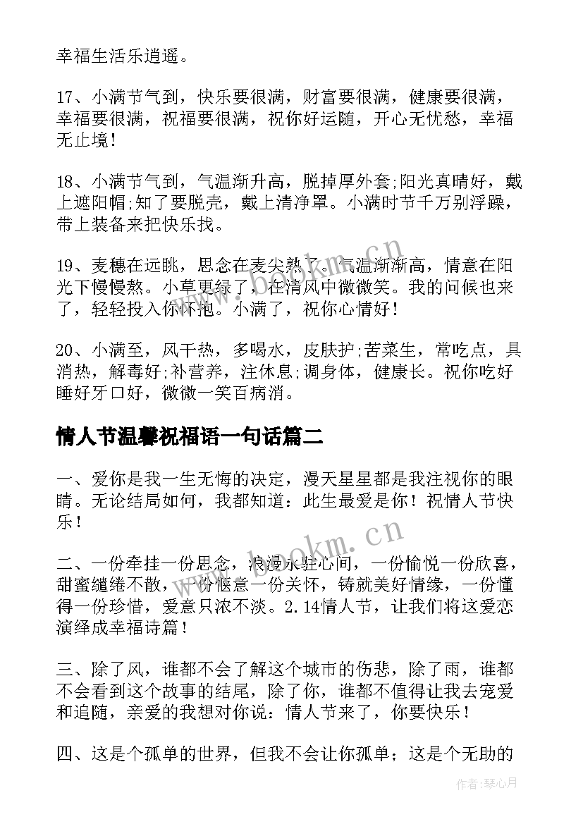 2023年情人节温馨祝福语一句话(优质5篇)