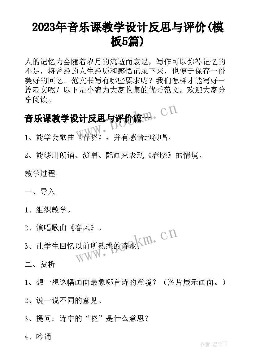 2023年音乐课教学设计反思与评价(模板5篇)