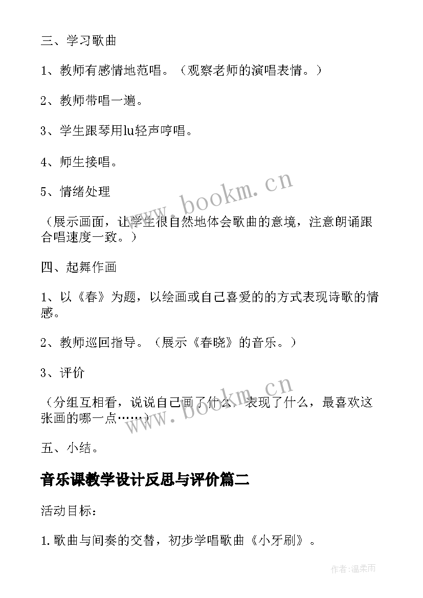 2023年音乐课教学设计反思与评价(模板5篇)