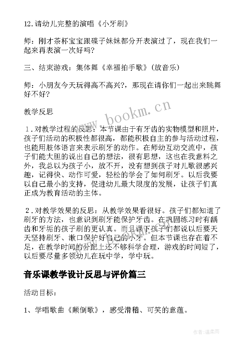 2023年音乐课教学设计反思与评价(模板5篇)