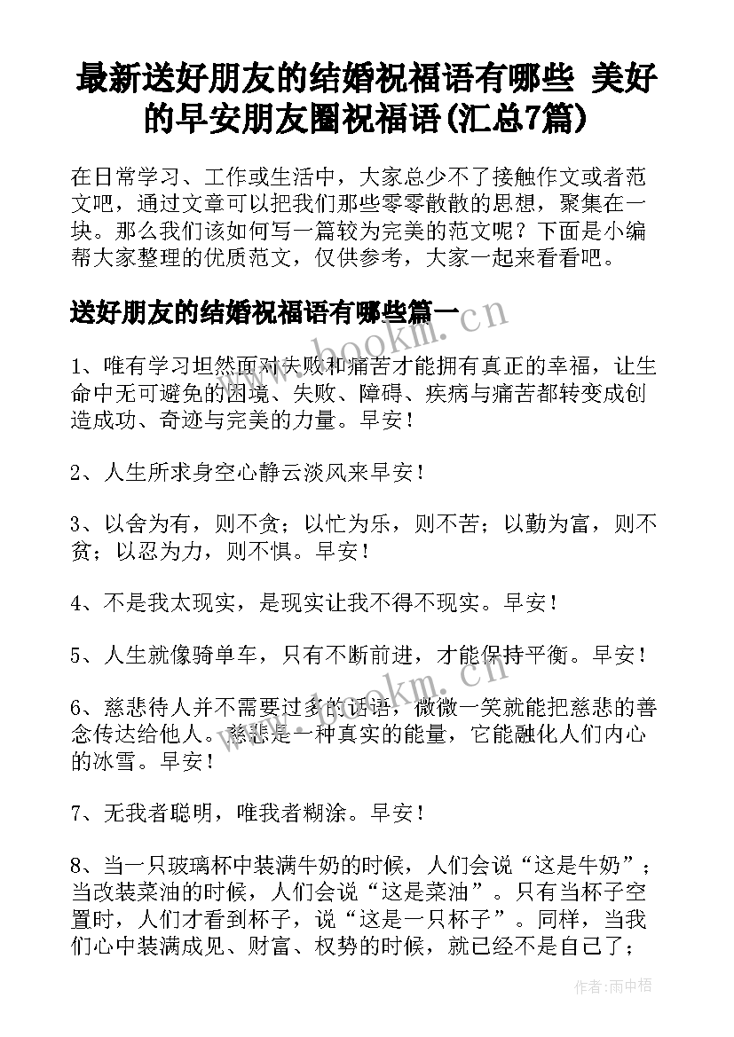 最新送好朋友的结婚祝福语有哪些 美好的早安朋友圈祝福语(汇总7篇)