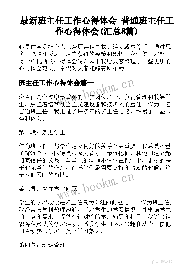 最新班主任工作心得体会 普通班主任工作心得体会(汇总8篇)