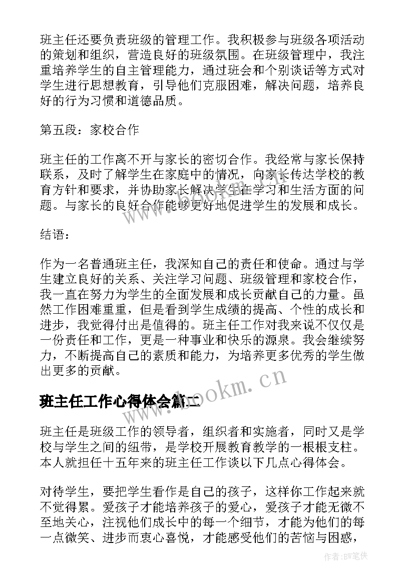 最新班主任工作心得体会 普通班主任工作心得体会(汇总8篇)