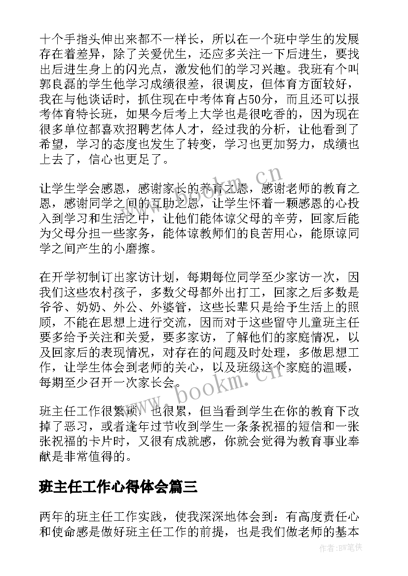 最新班主任工作心得体会 普通班主任工作心得体会(汇总8篇)