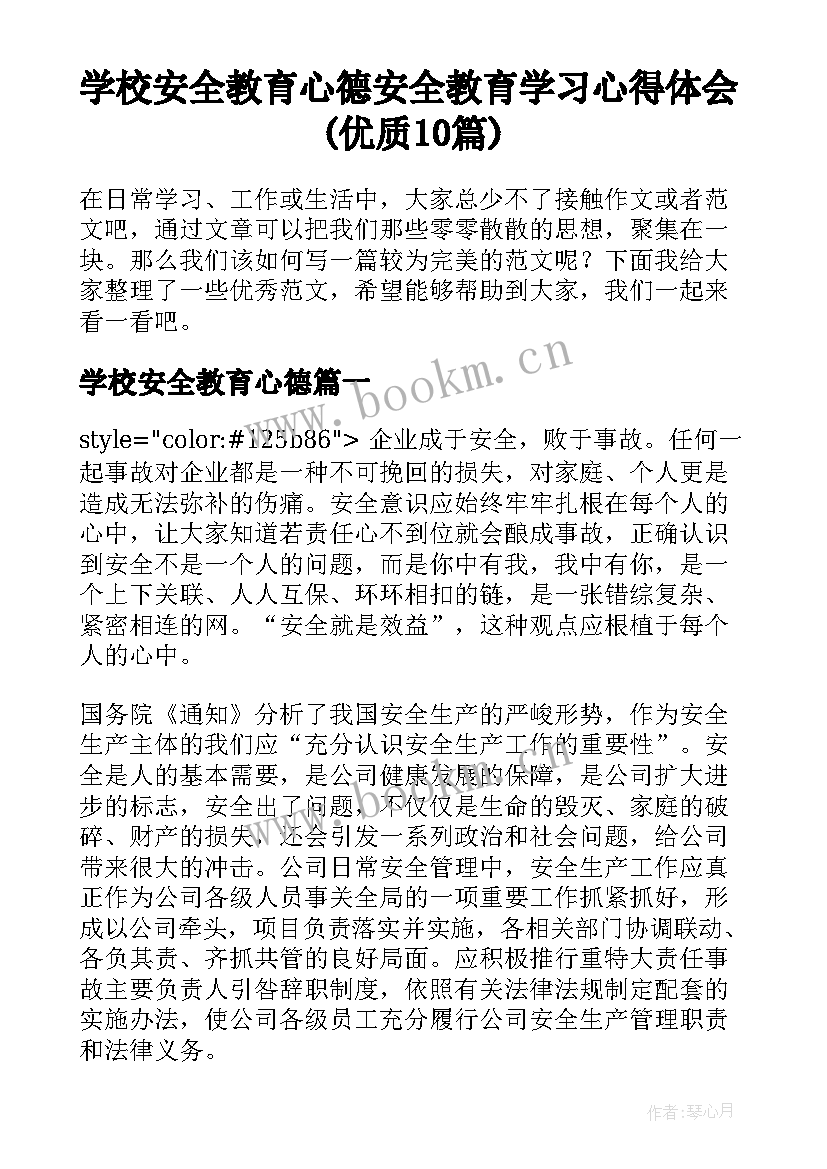 学校安全教育心德 安全教育学习心得体会(优质10篇)