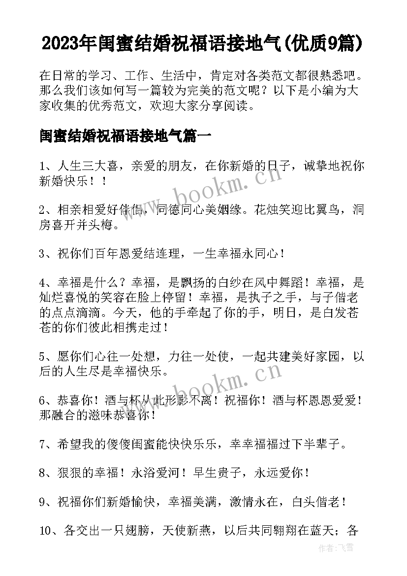 2023年闺蜜结婚祝福语接地气(优质9篇)