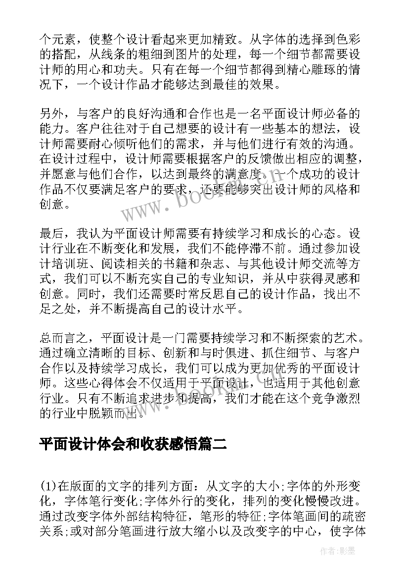 2023年平面设计体会和收获感悟(大全7篇)