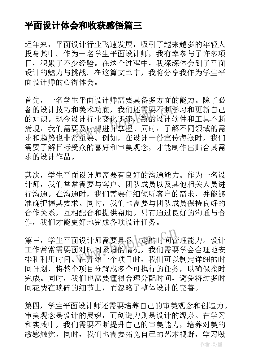 2023年平面设计体会和收获感悟(大全7篇)