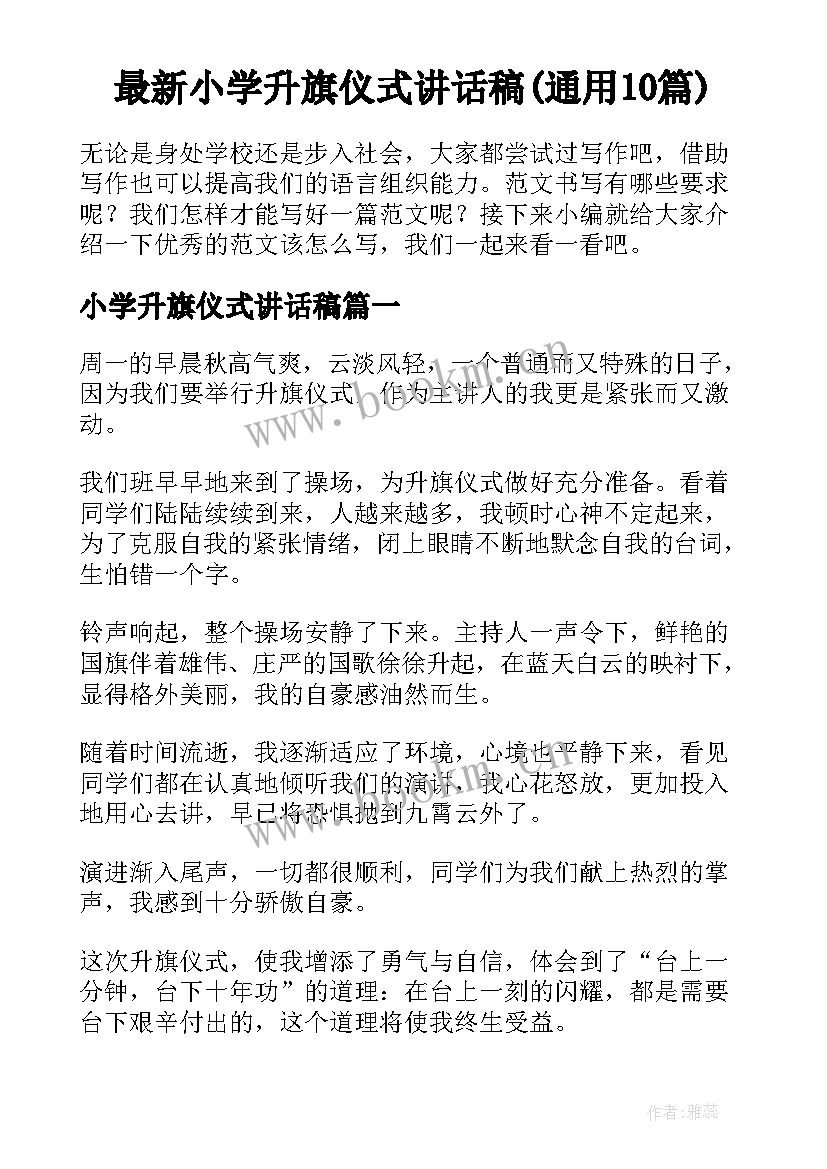 最新小学升旗仪式讲话稿(通用10篇)