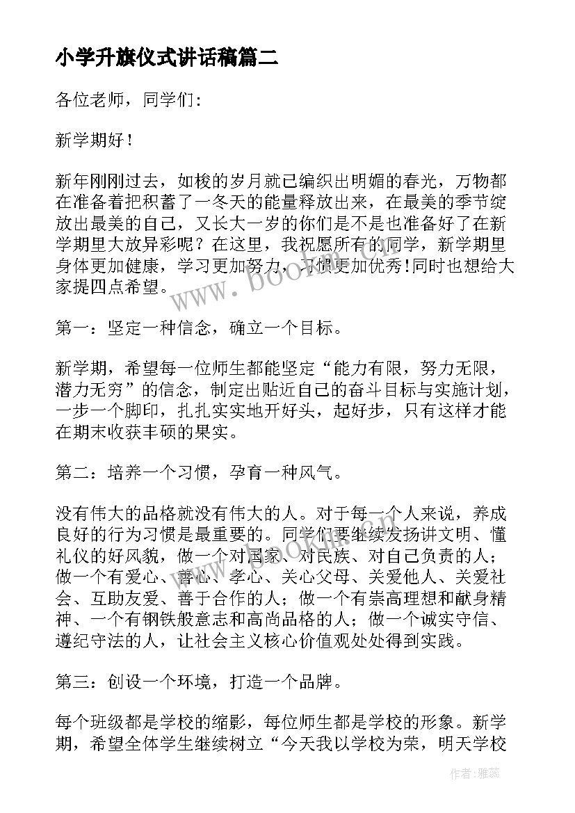 最新小学升旗仪式讲话稿(通用10篇)