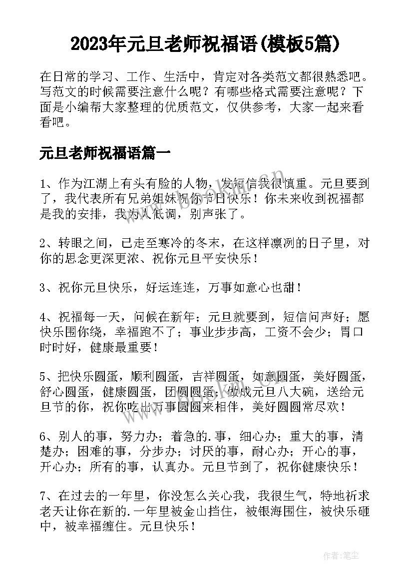 2023年元旦老师祝福语(模板5篇)