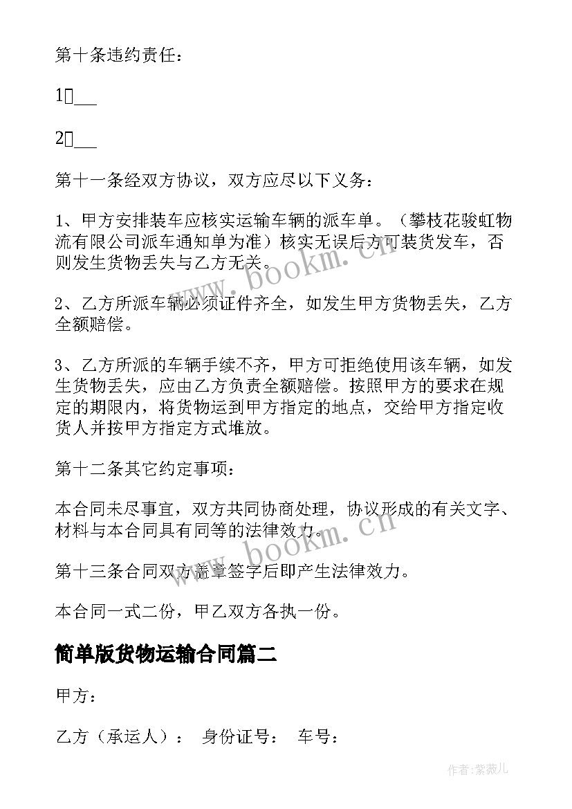 最新简单版货物运输合同 简单货物运输合同(精选7篇)