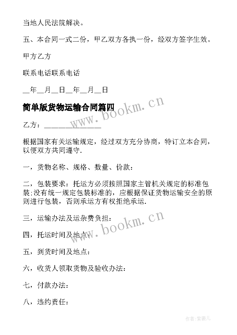 最新简单版货物运输合同 简单货物运输合同(精选7篇)