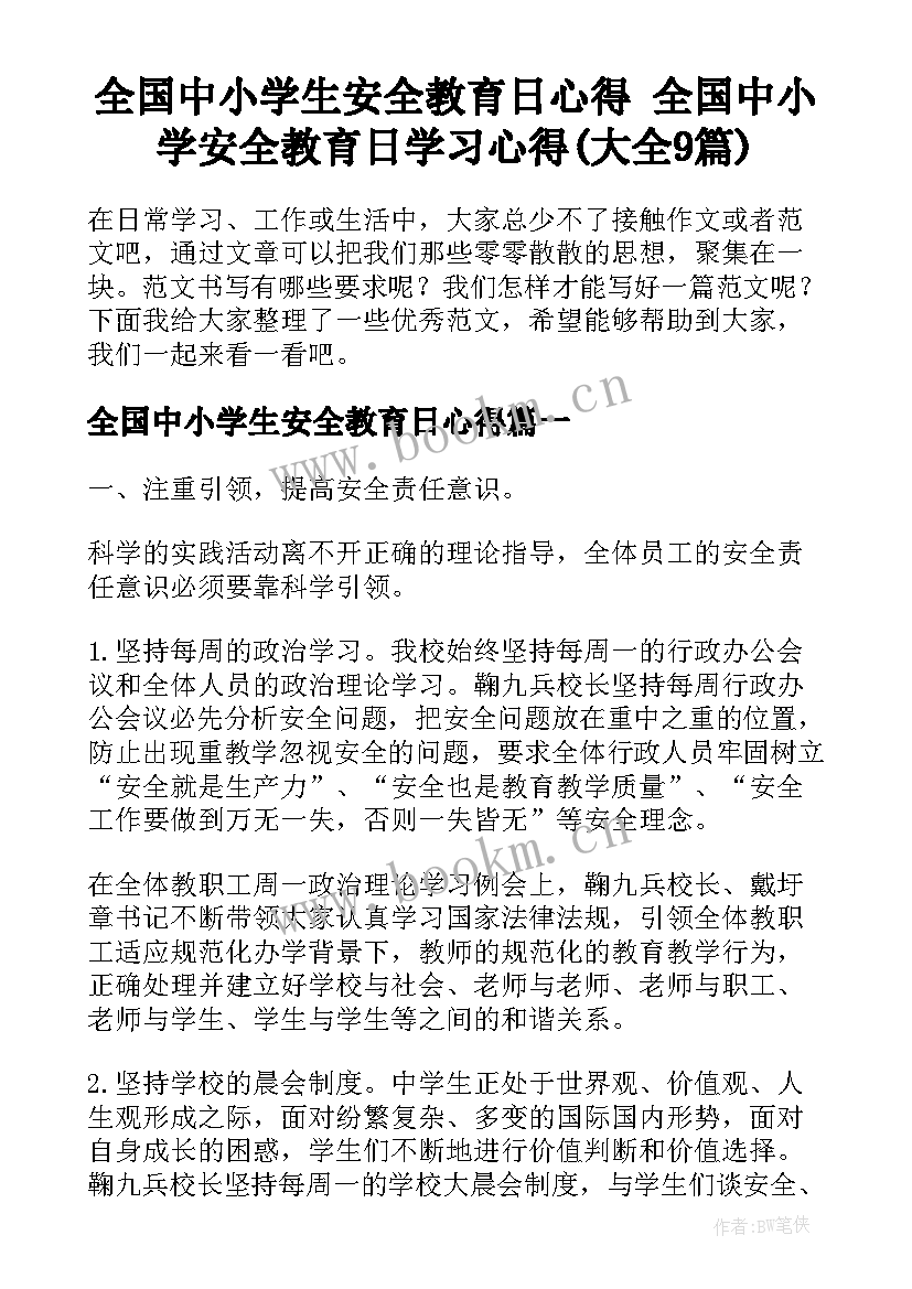 全国中小学生安全教育日心得 全国中小学安全教育日学习心得(大全9篇)