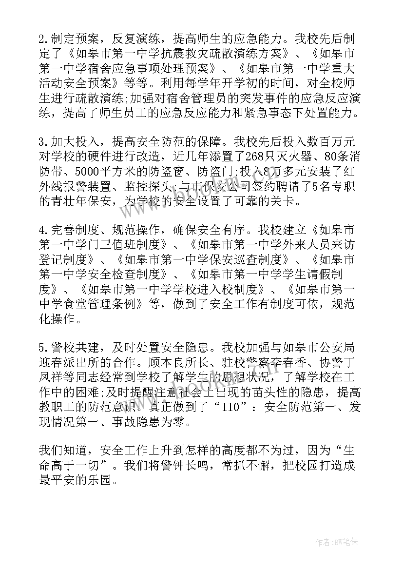 全国中小学生安全教育日心得 全国中小学安全教育日学习心得(大全9篇)