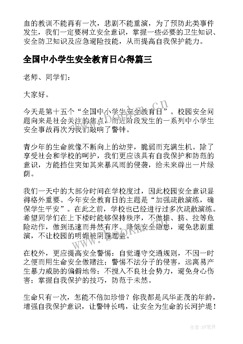 全国中小学生安全教育日心得 全国中小学安全教育日学习心得(大全9篇)