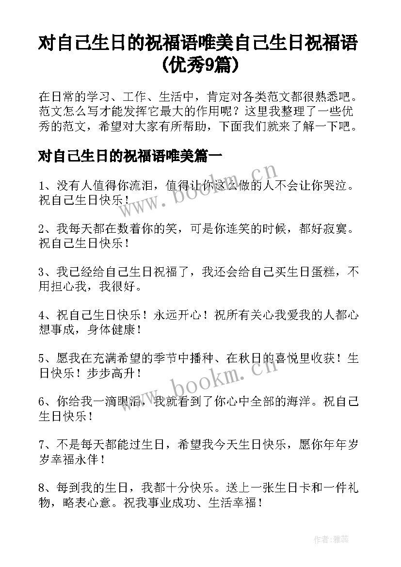 对自己生日的祝福语唯美 自己生日祝福语(优秀9篇)