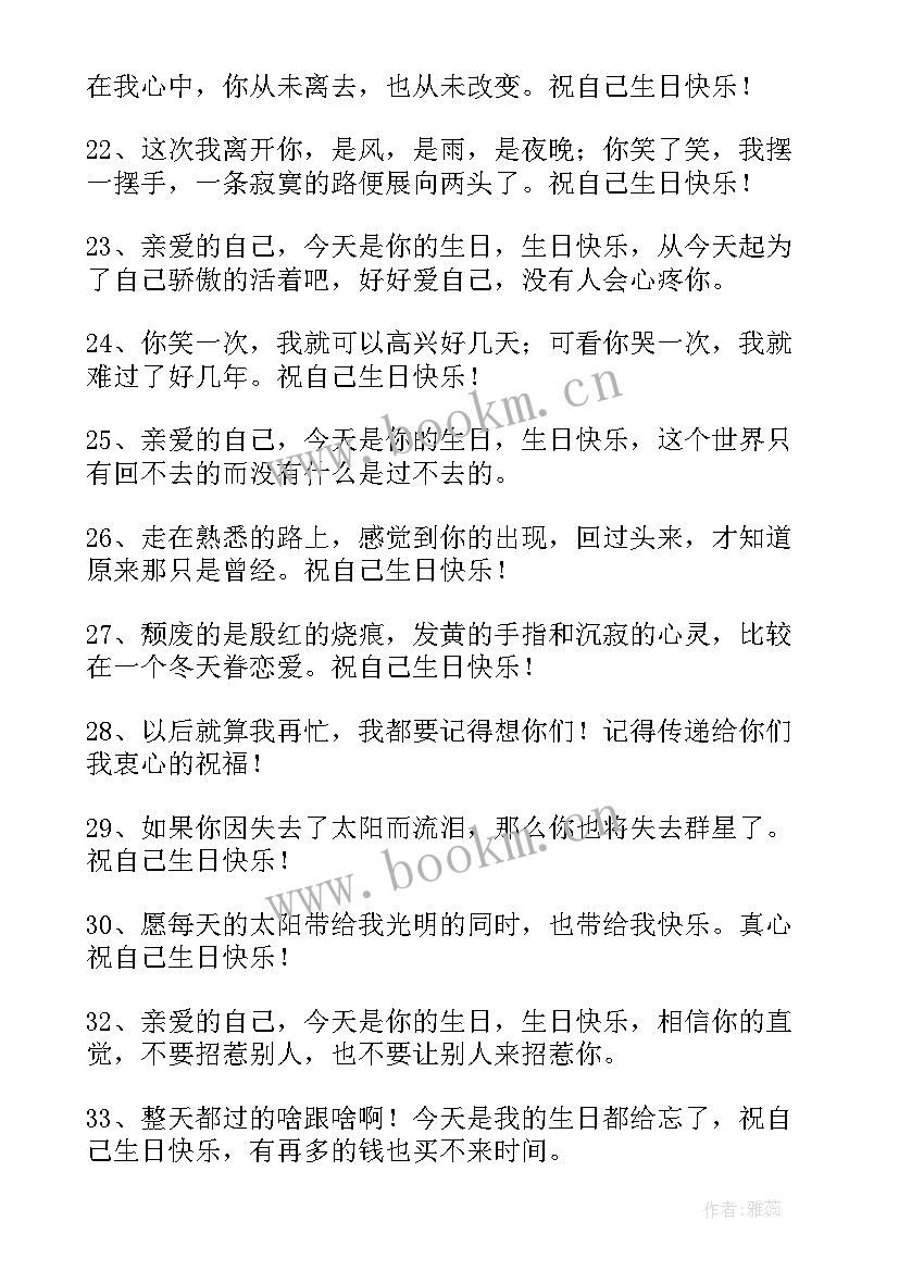 对自己生日的祝福语唯美 自己生日祝福语(优秀9篇)