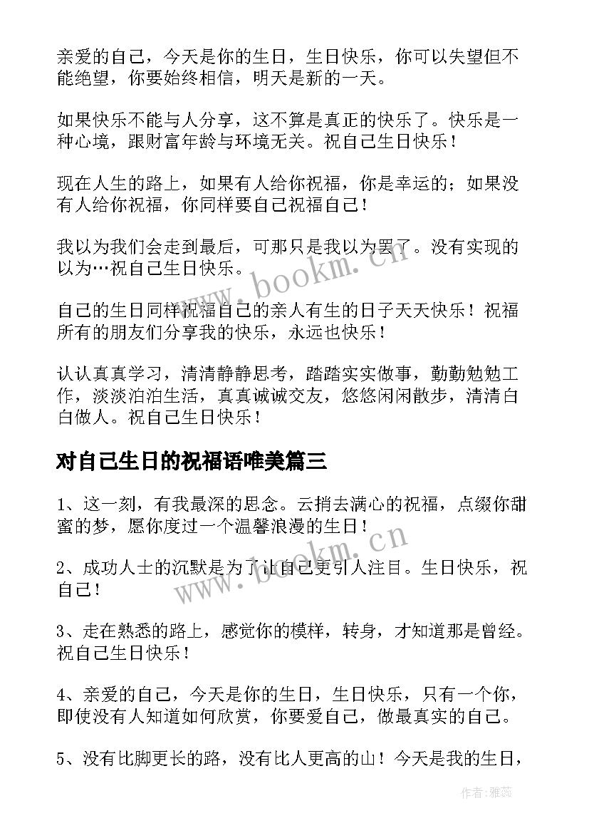 对自己生日的祝福语唯美 自己生日祝福语(优秀9篇)