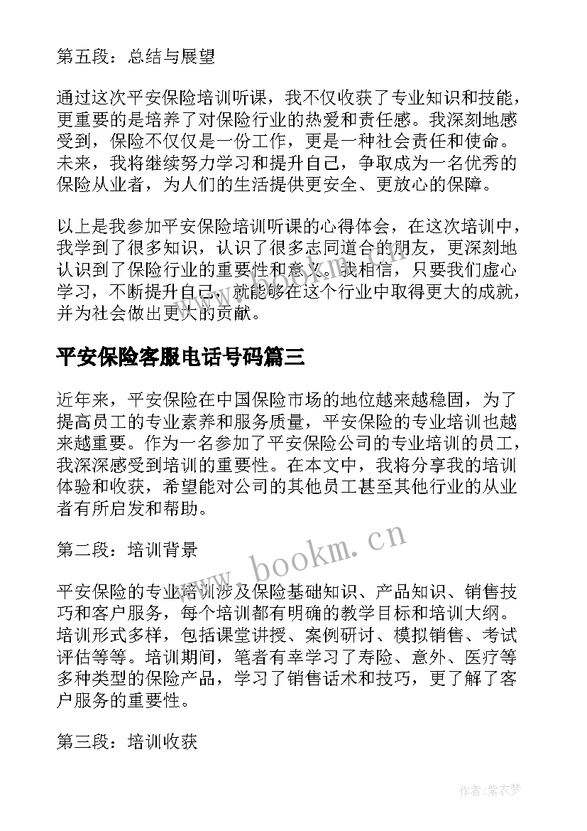 最新平安保险客服电话号码 观看平安保险的心得体会(实用8篇)