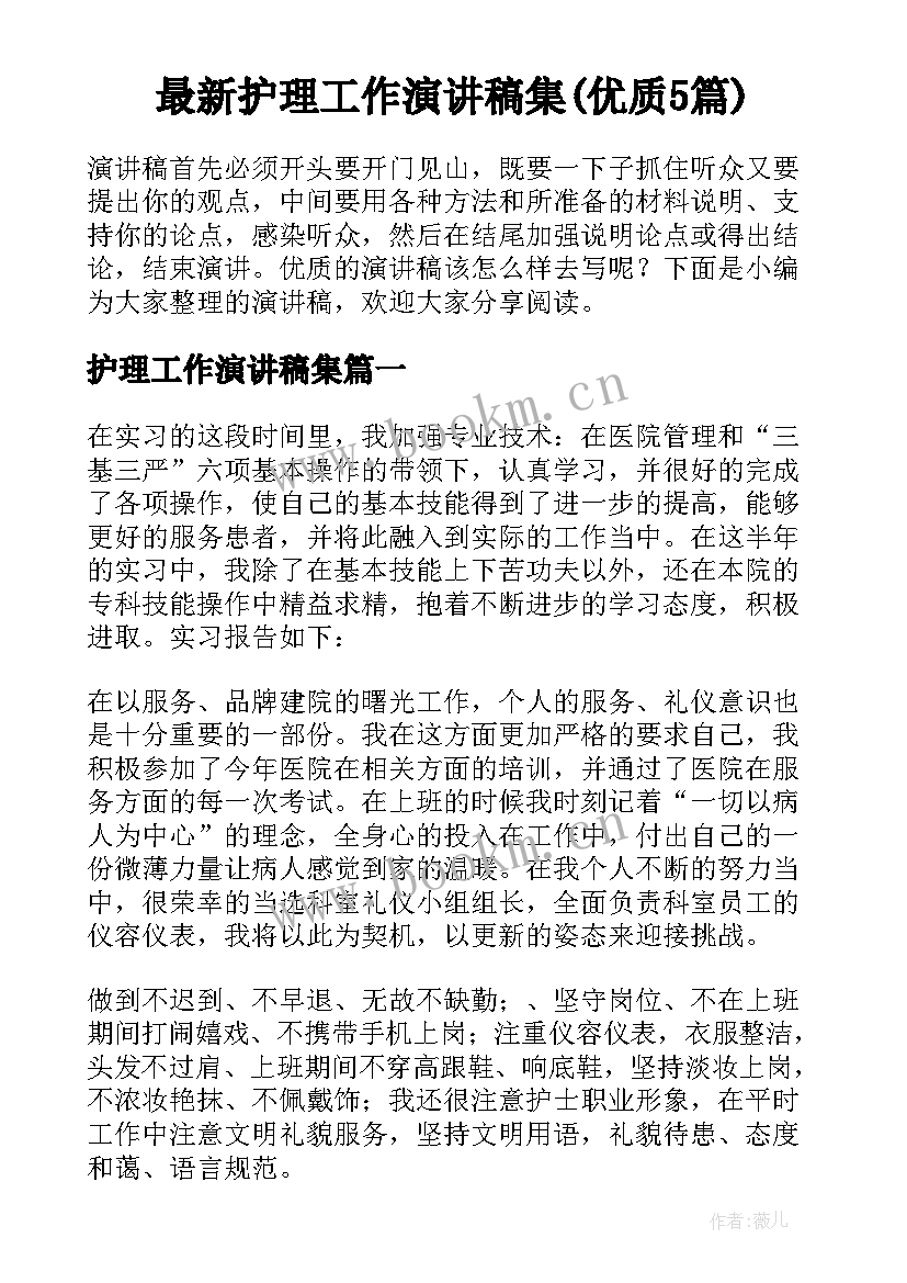 最新护理工作演讲稿集(优质5篇)