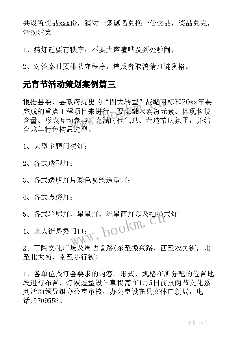 最新元宵节活动策划案例(实用8篇)