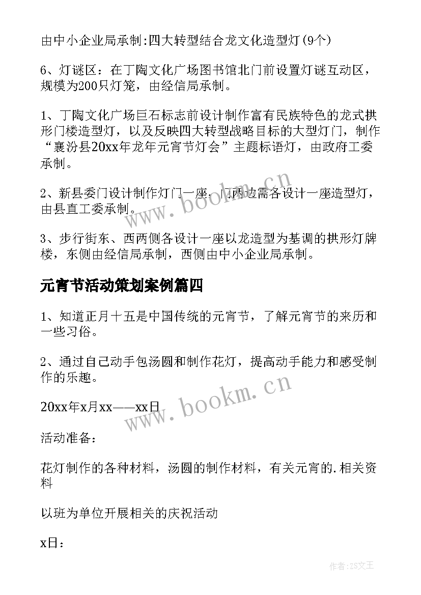 最新元宵节活动策划案例(实用8篇)