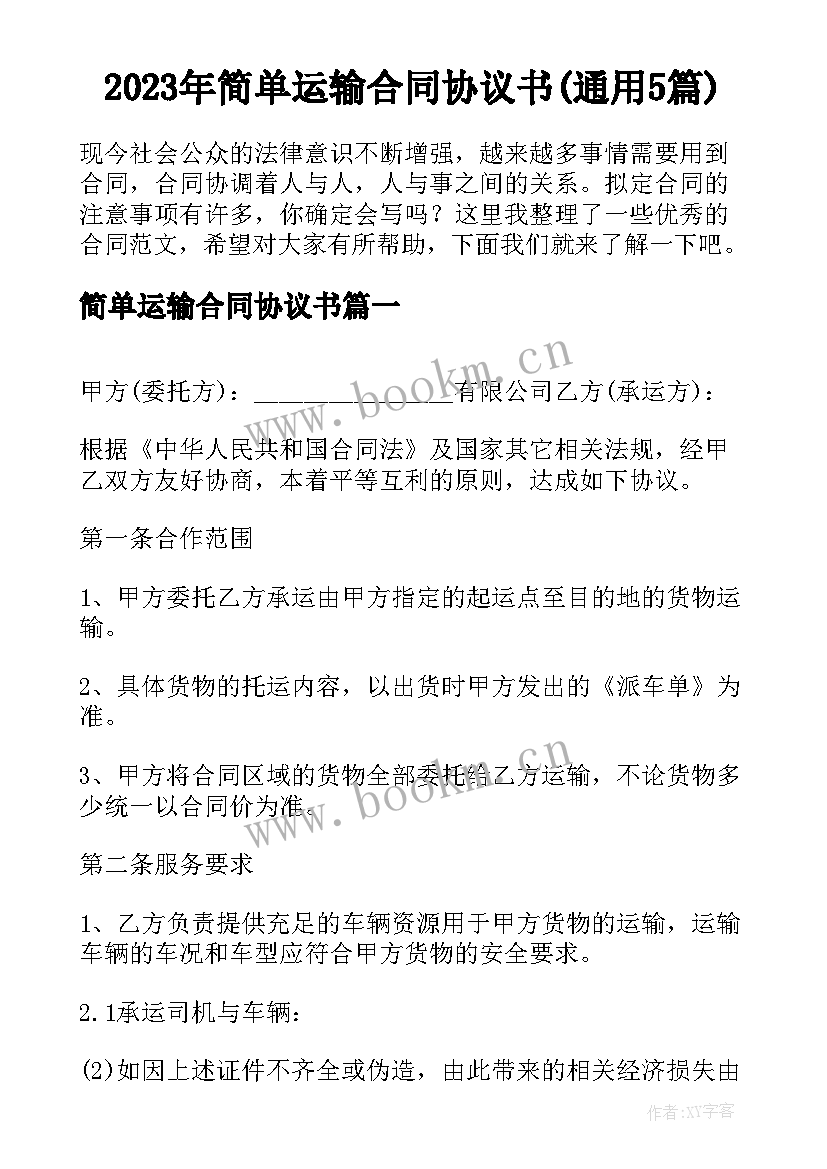 2023年简单运输合同协议书(通用5篇)