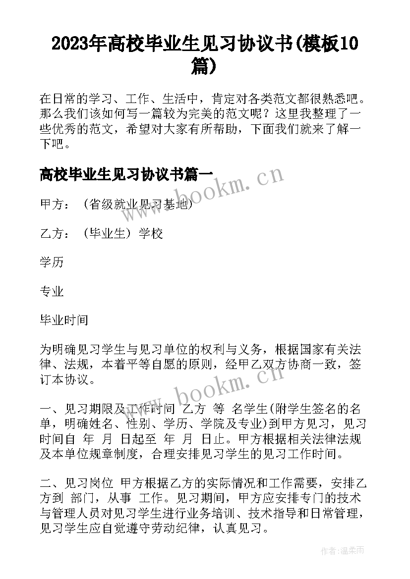 2023年高校毕业生见习协议书(模板10篇)