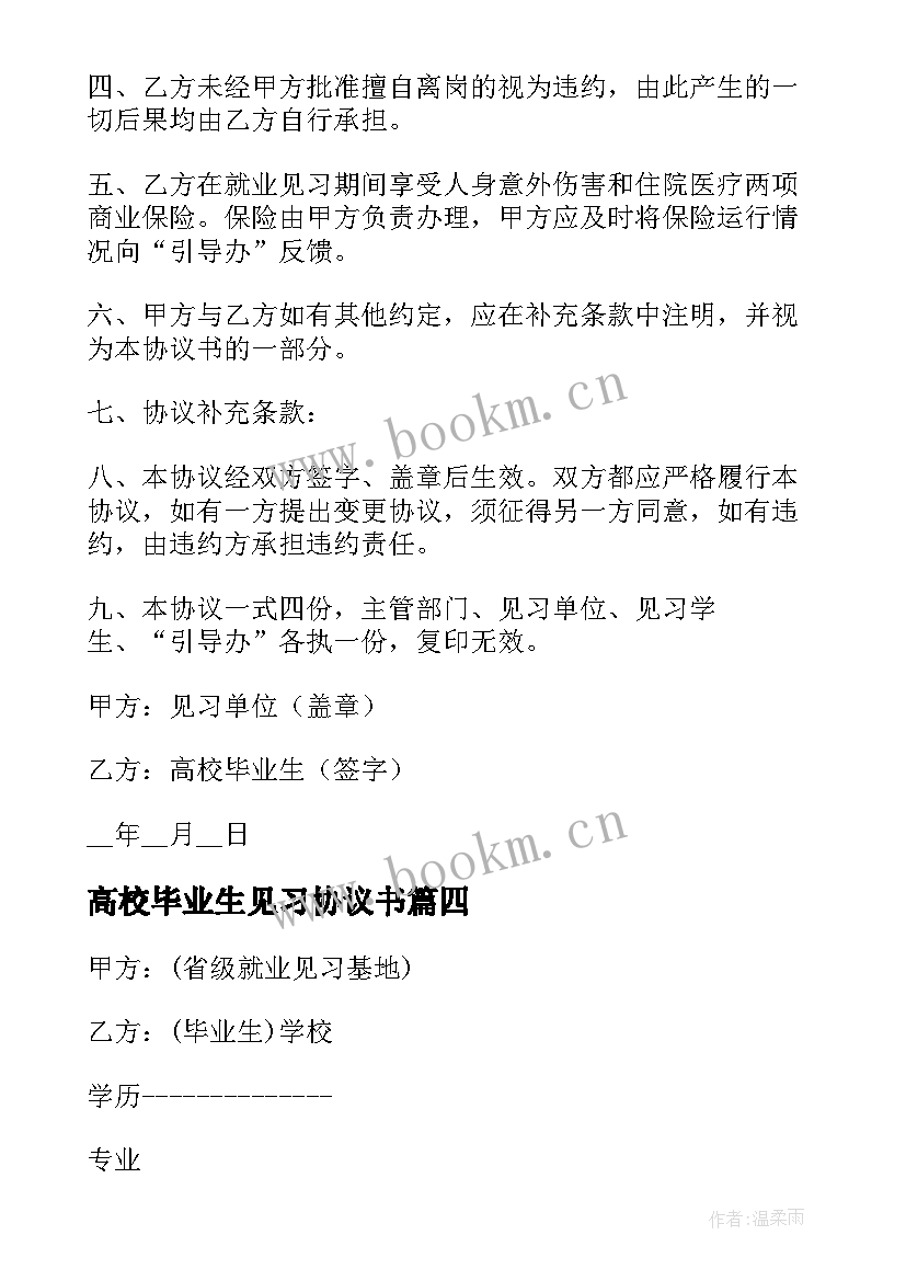 2023年高校毕业生见习协议书(模板10篇)