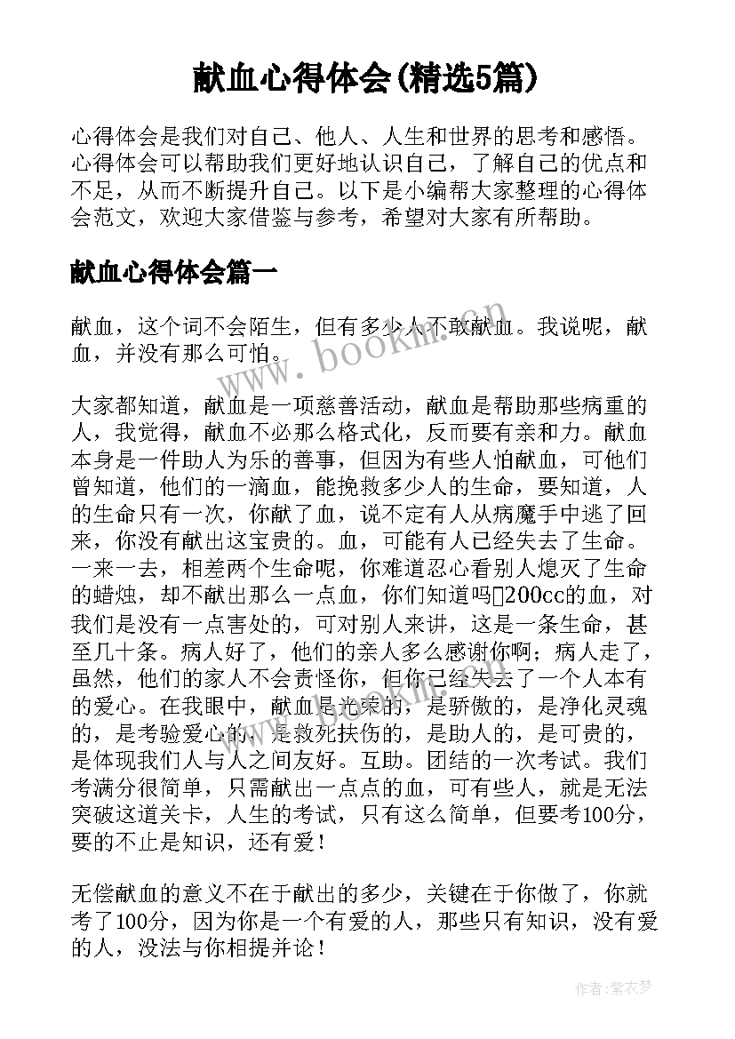 献血心得体会(精选5篇)