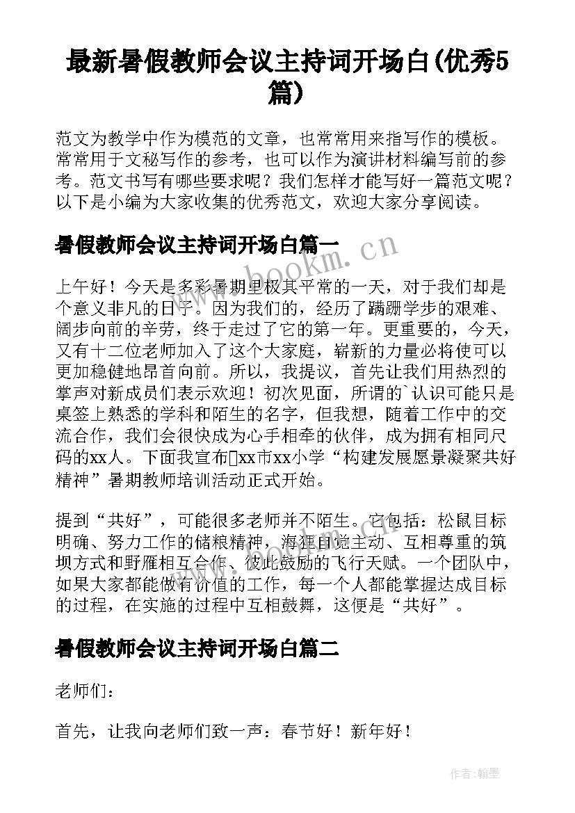 最新暑假教师会议主持词开场白(优秀5篇)