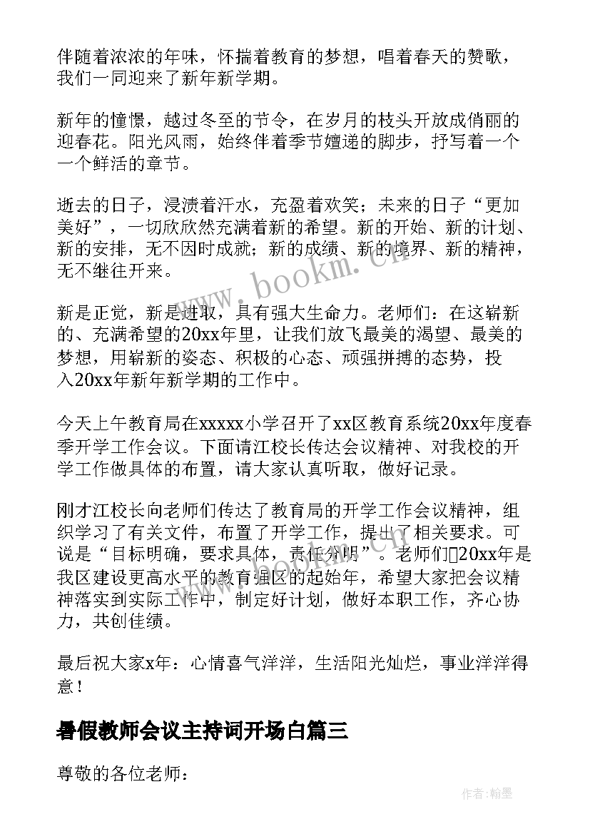 最新暑假教师会议主持词开场白(优秀5篇)