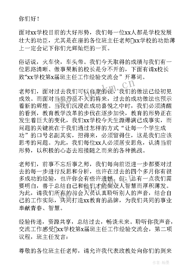 最新暑假教师会议主持词开场白(优秀5篇)