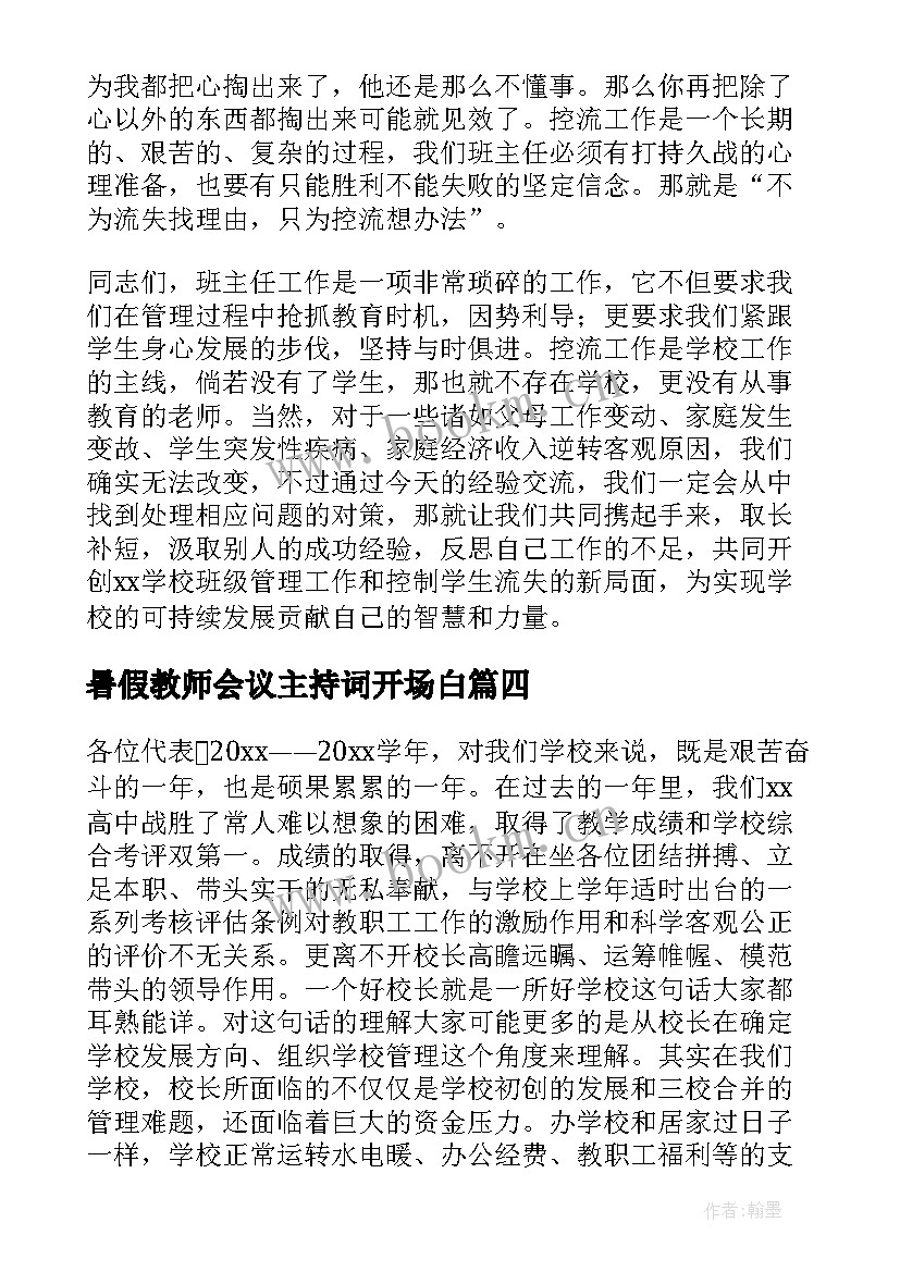 最新暑假教师会议主持词开场白(优秀5篇)