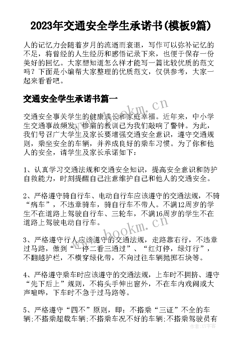 2023年交通安全学生承诺书(模板9篇)