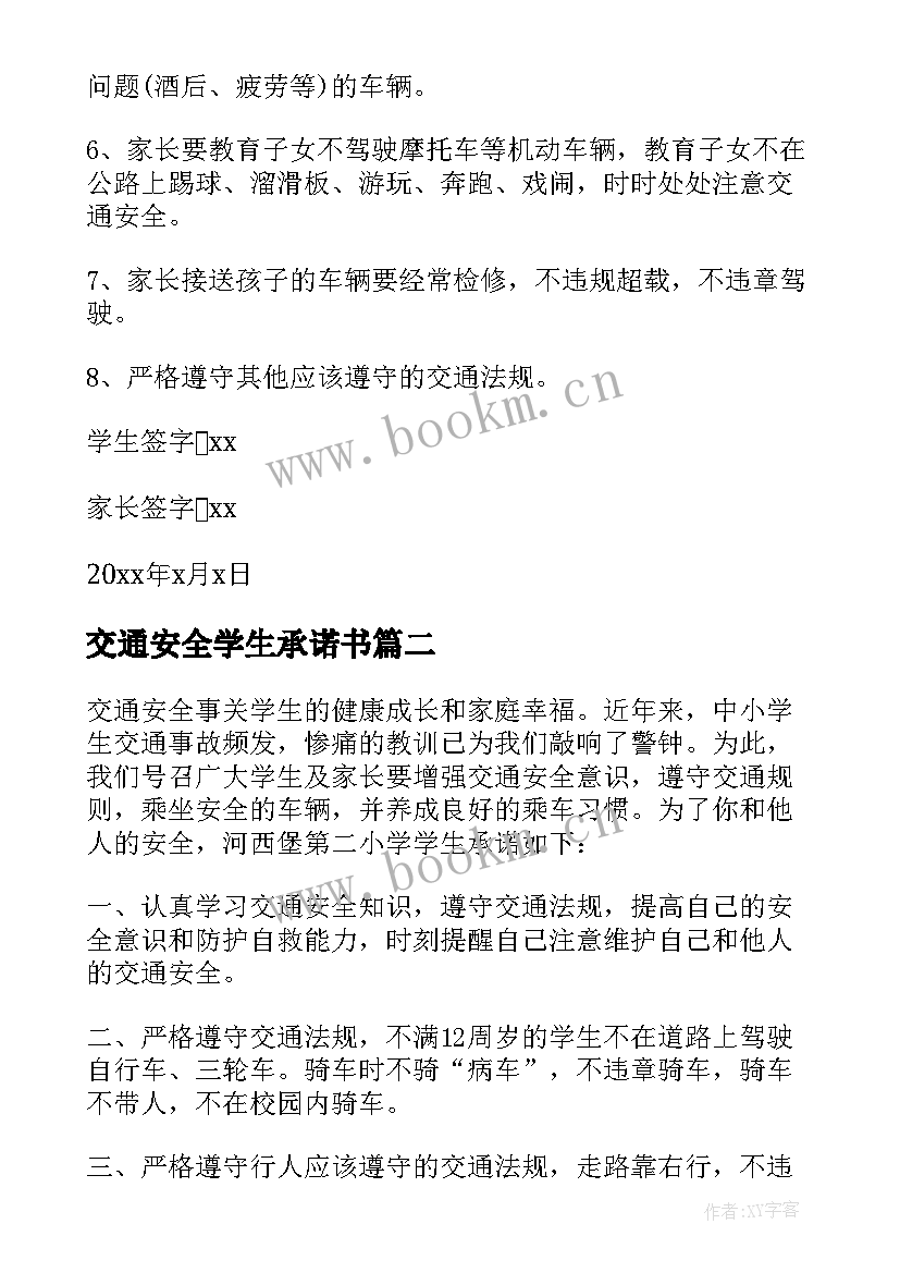 2023年交通安全学生承诺书(模板9篇)