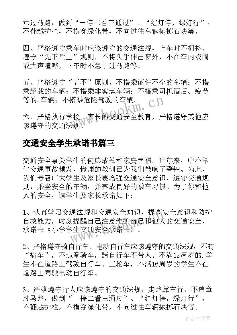 2023年交通安全学生承诺书(模板9篇)