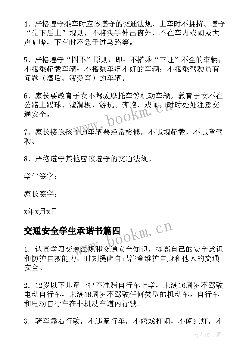 2023年交通安全学生承诺书(模板9篇)